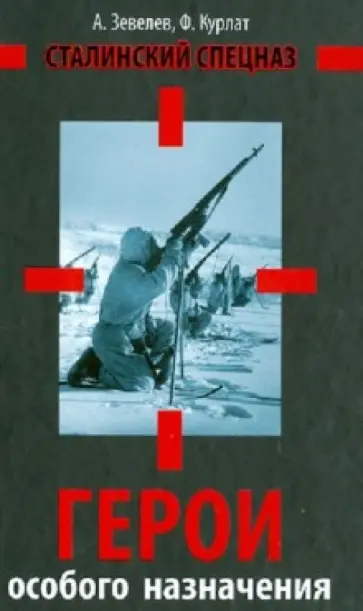 Зевелев, Курлат - Герои особого назначения. Спецназ Великой Отечественной обложка книги