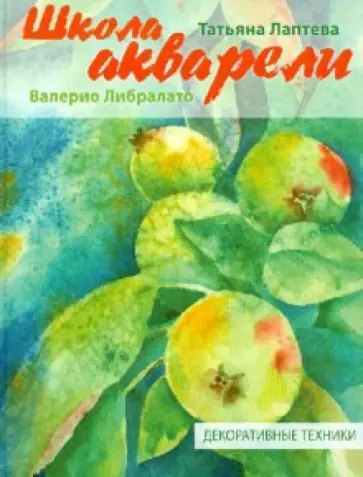 Либралато, Лаптева - Школа акварели Валерио Либралато. Декоративные техники обложка книги