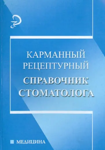 Карманный рецептурный справочник стоматолога Карманный рецептурный справочник стоматолога обложка книги