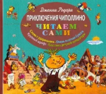 Джанни Родари - Приключения Чиполлино обложка книги