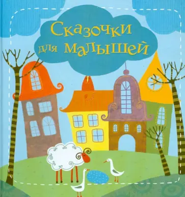 Елена Субботина - Сказочки для малышей. Подсказочки для родителей малышей. Как научить ребенка самостоятельно... Елена Субботина - Сказочки для малышей. Подсказочки для родителей малышей. Как научить ребенка самостоятельно... обложка книги