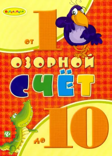 Гордиенко, Гордиенко - Озорной счет от 1 до 10 обложка книги