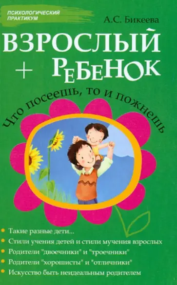 Алина Бикеева - Взрослый + ребенок: что посеешь, то и пожнешь Алина Бикеева - Взрослый + ребенок: что посеешь, то и пожнешь обложка книги