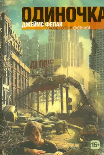 Джеймс Фелан - Охотники. Книга 1 обложка книги