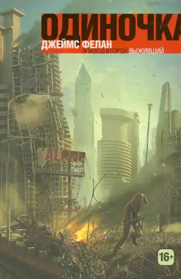 Джеймс Фелан - Выживший. Книга 2 обложка книги