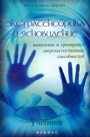 Беата Бунцель-Дюрлих - Экстрасенсорика и ясновидение. Учебник. Выявление и тренировка сверхъестественных способностей обложка книги