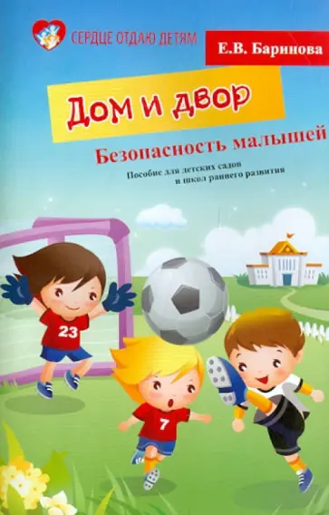 Елена Баринова - Безопасность малышей. Дом и двор. Пособие для детских садов и школ раненого развития Елена Баринова - Безопасность малышей. Дом и двор. Пособие для детских садов и школ раненого развития обложка книги