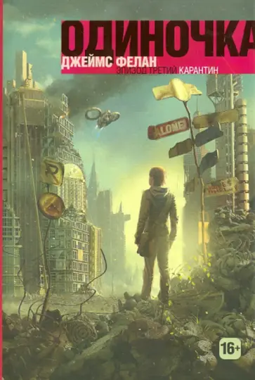 Джеймс Фелан - Карантин. Книга 3 обложка книги
