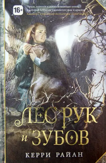 Керри Райан - Лес Рук и Зубов обложка книги