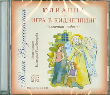 Юлия Вознесенская - Юлианна, или Игра в Киднеппинг. Аудиокнига (CDmp3) обложка книги
