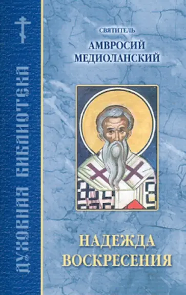 Надежда воскресения Надежда воскресения обложка книги