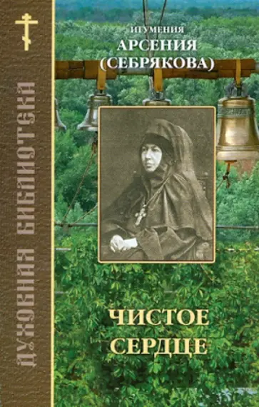 Чистое сердце. Составлено по трудам игумении Арсении (Себряковой) Чистое сердце. Составлено по трудам игумении Арсении (Себряковой) обложка книги