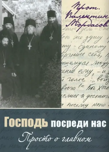 Валентин Протоиерей - Господь посреди нас. Просто о главном обложка книги