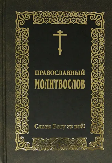 Православный молитвослов "Слава Богу за все!" Православный молитвослов "Слава Богу за все!" обложка книги