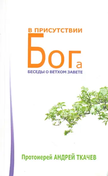 Андрей Ткачев - В присутствии Бога. Беседы о Ветхом Завете Андрей Ткачев - В присутствии Бога. Беседы о Ветхом Завете обложка книги