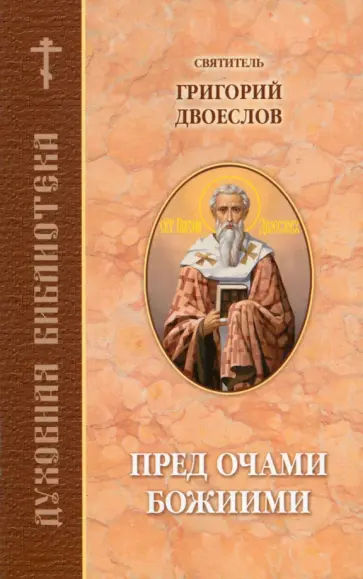 Пред очами Божиими Пред очами Божиими обложка книги