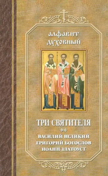 Три святителя. Василий Великий, Григорий Богослов, Иоанн Златоуст Три святителя. Василий Великий, Григорий Богослов, Иоанн Златоуст обложка книги
