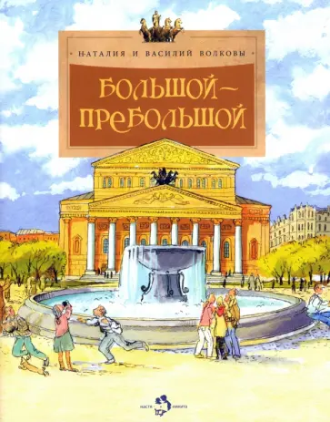 Волкова, Волков - Большой-пребольшой Волкова, Волков - Большой-пребольшой обложка книги