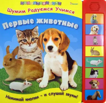 Первые животные обложка книги