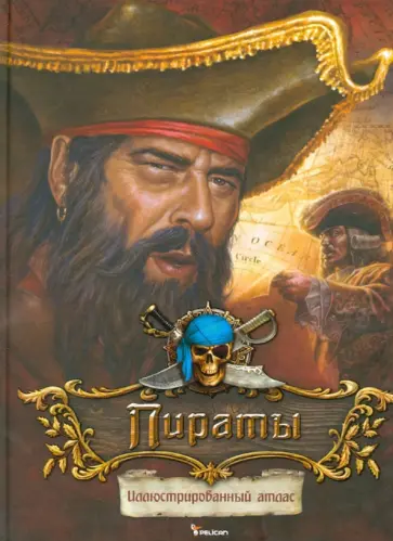Пираты. Иллюстрированный атлас обложка книги