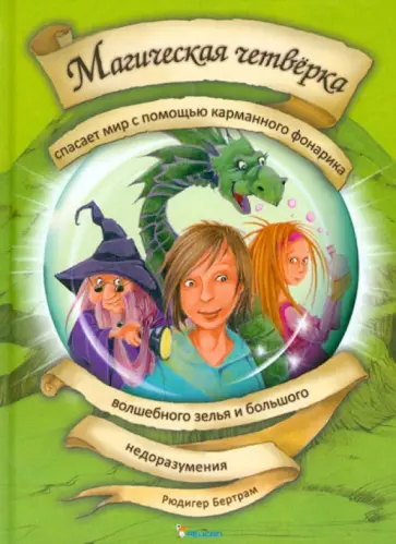 Рюдигер Бертрам - Магическая четверка спасает мир с помощью карманного фонарика, волшебного зелья обложка книги