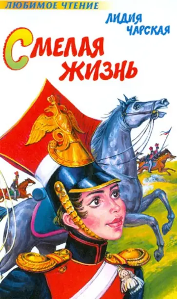 Лидия Чарская - Смелая жизнь обложка книги