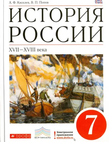 Киселев, Попов - История России XVII-XVIII вв. 7 класс. Учебник. ВЕРТИКАЛЬ. ФГОС Киселев, Попов - История России XVII-XVIII вв. 7 класс. Учебник. ВЕРТИКАЛЬ. ФГОС обложка книги