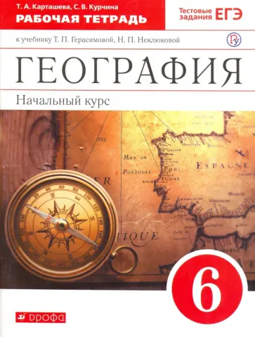 Карташева, Курчина - География. 6 класс. Рабочая тетрадь с тестовыми заданиями ЕГЭ к учебнику Т.П. Герасимовой. ФГОС обложка книги