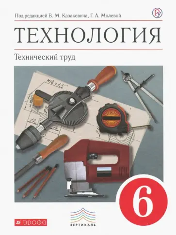 Афонин, Казакевич - Технология. Технический труд. 6 класс. Учебник. Вертикаль. ФГОС Афонин, Казакевич - Технология. Технический труд. 6 класс. Учебник. Вертикаль. ФГОС обложка книги