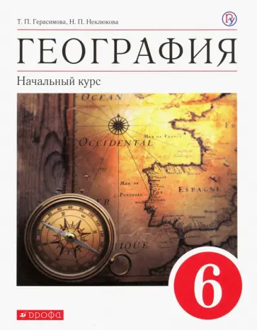 Герасимова, Неклюкова - География. Начальный курс. 6 класс. Учебное пособие. ФГОС обложка книги
