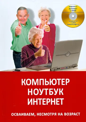 Юрий Матвиенко - Компьютер. Ноутбук. Интернет. Осваиваем несмотря на возраст обложка книги