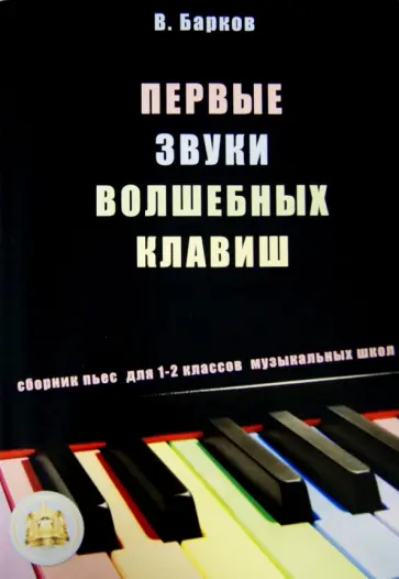 Виталий Барков - Первые звуки волшебных клавиш. Сборник пьес для 1-2 классов музыкальных школ обложка книги