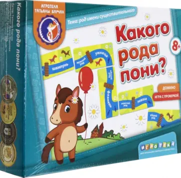 Татьяна Барчан - Какого рода пони? Домино с проверкой. 8+ обложка книги