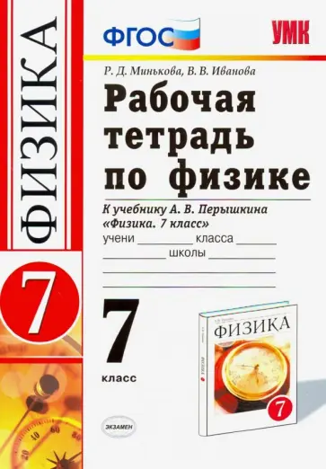 Минькова, Иванова - Физика. 7 класс. Рабочая тетрадь к учебнику А.В. Перышкина. ФГОС Минькова, Иванова - Физика. 7 класс. Рабочая тетрадь к учебнику А.В. Перышкина. ФГОС обложка книги