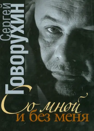 Сергей Говорухин - Со мной и без меня. Частная коллекция историй Сергей Говорухин - Со мной и без меня. Частная коллекция историй обложка книги