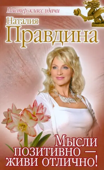 Наталия Правдина - Мысли позитивно - живи отлично! обложка книги