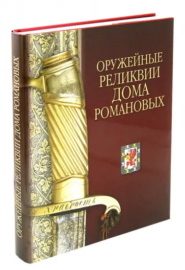 Александр Кулинский - Оружейные реликвии Дома Романовых обложка книги