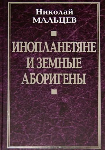 Николай Мальцев - Инопланетяне и земные аборигены обложка книги