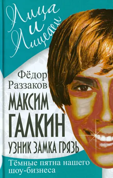 Федор Раззаков - Максим Галкин. Узник замка Грязь. Темные пятна нашего шоу-бизнеса обложка книги