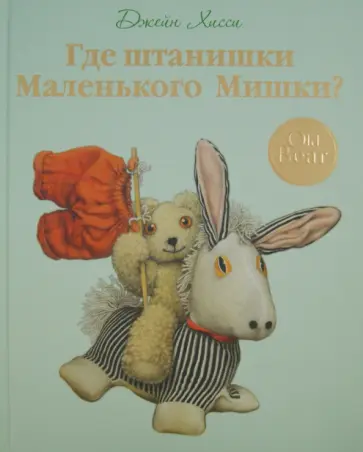 Джейн Хисси - Где штанишки Маленького Мишки? обложка книги