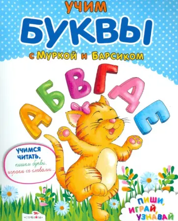 Учим буквы с Муркой и Барсиком Учим буквы с Муркой и Барсиком обложка книги