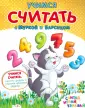 Учимся с Муркой и Барсиком