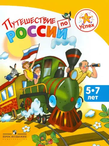 Филиппова, Филиппов - Успех. Путешествие по России. Энциклопедия для детей 5-7 лет обложка книги