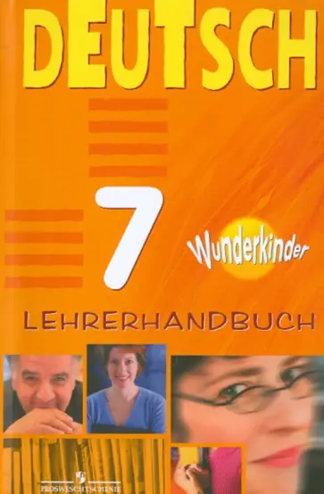 Радченко, Захарова - Немецкий язык. Книга для учителя. 7 класс Радченко, Захарова - Немецкий язык. Книга для учителя. 7 класс обложка книги