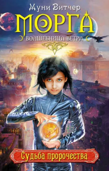 Муни Витчер - Судьба пророчества обложка книги