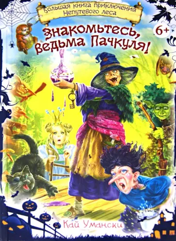 Кай Умански - Знакомьтесь, ведьма Пачкуля! Большая книга приключений Непутевого леса обложка книги