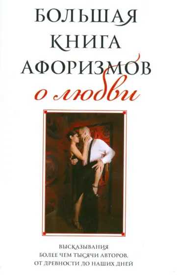 Константин Душенко - Большая книга афоризмов о любви обложка книги