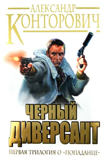 Александр Конторович - "Черный диверсант". Первая трилогия о "попаданце" обложка книги