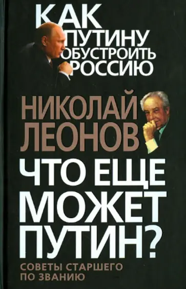 Николай Леонов - Что еще может Путин? Советы старшего по званию Николай Леонов - Что еще может Путин? Советы старшего по званию обложка книги