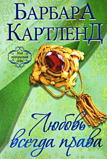 Барбара Картленд - Любовь всегда права обложка книги